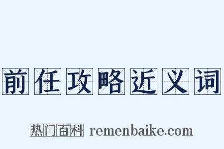 前任攻略近义词是什么意思的图片